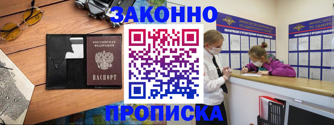 прописка законно в Хилке
